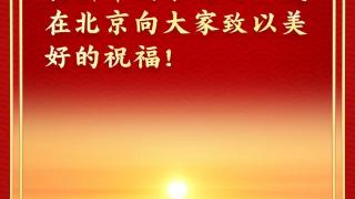 金句来了！总书记的新年贺词充满力量，温暖人心