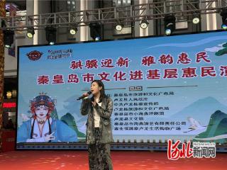 秦皇岛市文化进基层惠民演出活动在卢龙举办