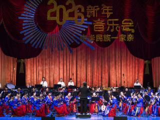 中央民族歌舞团“中华民族一家亲”2026年新年音乐会上演