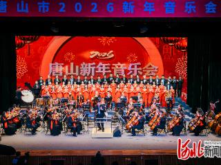 唐山市2026新年音乐会奏响奋进华章