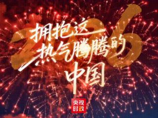 独家视频丨2026 拥抱这热气腾腾的中国