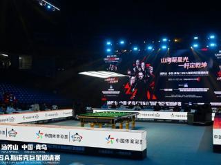 巅峰对决！涵养山 中国·青岛CBSA斯诺克巨星邀请赛今日盛大启幕