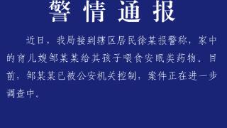浙江金华警方通报“育儿嫂给孩子喂安眠类药物”：涉事人员已被控制_120504_9