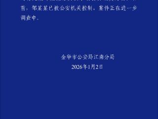 育儿嫂给孩子喂食安眠类药物？浙江警方通报：邹某某已被控制