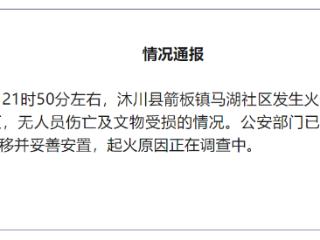 官方通报沐川箭板古镇火情：无人员伤亡及文物受损情况