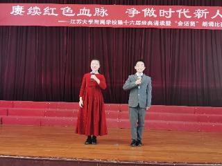 江苏大学附属学校举行第十六届经典诵读暨“金话筒”朗诵比赛决赛