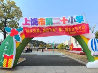 味享劳动 趣玩市集——上饶市第二十小学第二届美食劳动节掠影