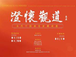 赵先闻应邀参加澄怀观道—当代中国画名家邀请展（聊城站）