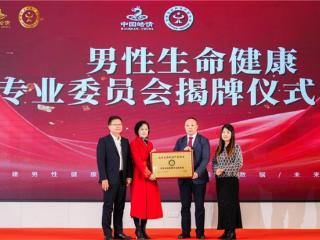 “这不是商业机会，而是社会责任”——国内首个男性健康专委会成立