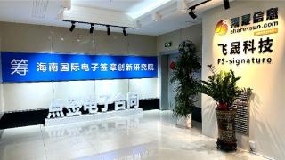 飞晟科技入选海南省儋州市中小企业数字化转型城市试点服务商