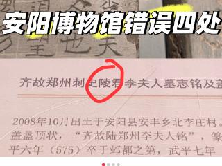 河南安阳博物馆回应“文物介绍存多处低级错误”：已批评教育涉事人员，全馆开展自查