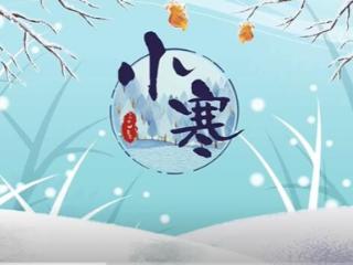 光明顶辟谣｜小寒大寒冻成一团 气象专家：其实小寒节气里更冷