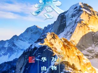 二十四节气|AI游陕西 小寒推荐：华山