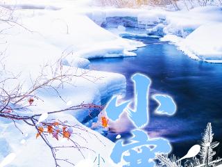 小寒海报丨小寒迎雪 岁如熹光