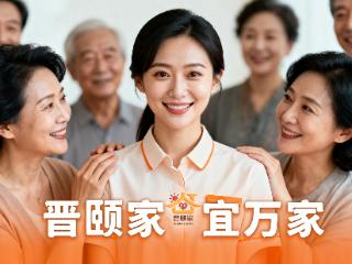 在晋颐家，退休，是人生第二次晋级