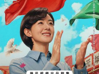 演绎开城造梦奋斗篇章，《小城大事》定档1月10日