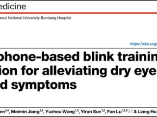 温医大眼视光胡亮/吕帆教授团队成功研发智能手机眨眼训练应用程序，开辟干眼症治疗新路径