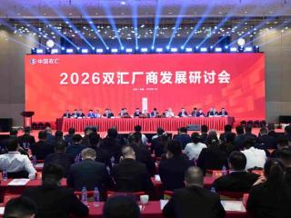 2026双汇生鲜品厂商发展研讨会在珠海召开