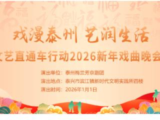 元旦启新 京韵飘香