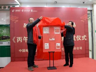 毕节市丙午年特种邮票首发活动启动