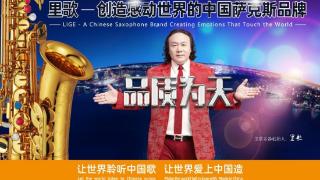 里歌五行萨克斯引领全民萨克斯学习热潮 以中西融合之美奏响文化传承新乐章