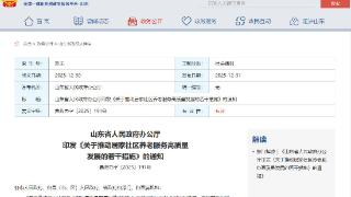 山东出新政，养老不用愁！家门口享全方位服务