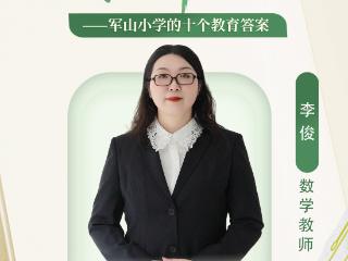 十全师美在军山 | 让教育成为温暖的遇见