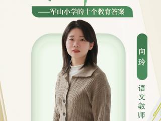 十全师美在军山 | 做教育路上温暖的同行者