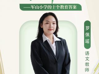 十全师美在军山 | “讨论”中成长 “反复”中育人