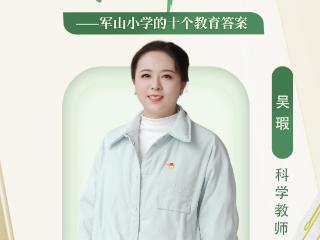 十全师美在军山 | 在科学中做永恒的引路人
