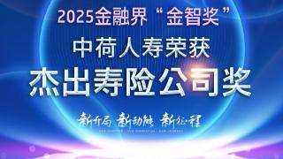 中荷人寿荣获“杰出寿险公司”奖
