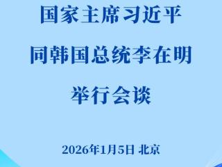 新华社权威快报｜习近平同韩国总统李在明会谈