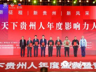 2025天下贵州人年度影响力人物揭晓 凤冈叶林广光荣入选