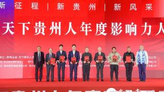 2025天下贵州人年度影响力人物揭晓 凤冈叶林广光荣入选_060504_8