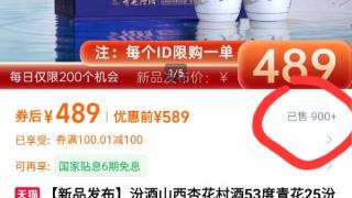 承诺两年后双倍价格回购 汾酒一新品被质疑“白酒也能理财？” 某平台官方旗舰店该商品已下架