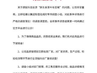 顾客称茶叶有苍蝇？胖东来致歉：下架排查