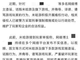米哈游法务部发文称向造谣博主追责