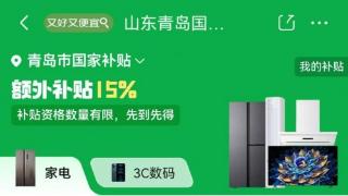 国补山东落地山东消费者来京东换新单人至高可省11000元