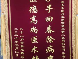 锦旗致谢！92岁大爷告别6年尿管，青岛西海岸第二医院泌尿外科凭仁心医术获赞誉