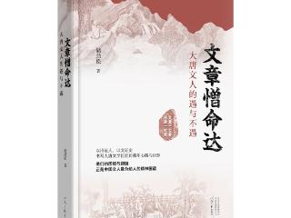安徽作家储劲松新作《文章憎命达》面世
