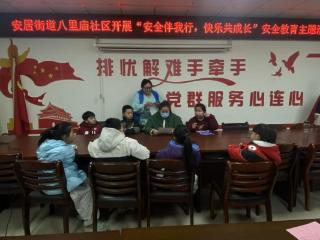 济宁市任城区安居街道八里庙社区开展“守护成长，安全同行”文明实践活动