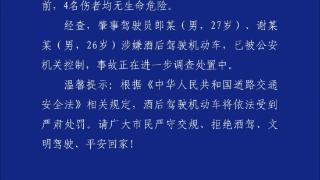 贵州清镇警方通报：2名男子涉嫌酒驾致4伤，已被控制