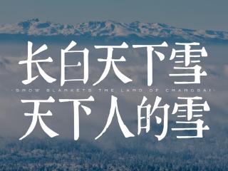 从“冷冰雪”到“热传播”，吉林正在重塑文旅营销的情感价值链