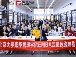 北大光华EMBA走进探路者 探访双主业布局下的品牌进化