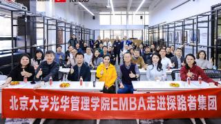 北大光华EMBA走进探路者探访双主业布局下的品牌进化