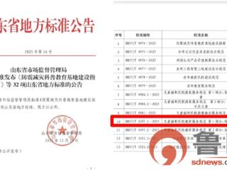 枣庄市儿童福利院两项省级地方标准获批发布，守护孤困儿童再添“标准保障”