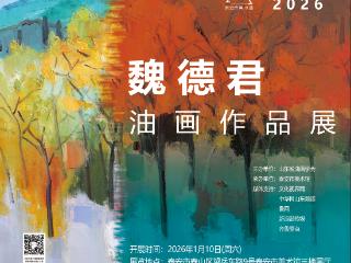 展览预告|魏德君油画作品展即将在泰安市美术馆（泰山画院）开幕