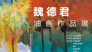 展览预告|魏德君油画作品展即将在泰安市美术馆（泰山画院）开幕
