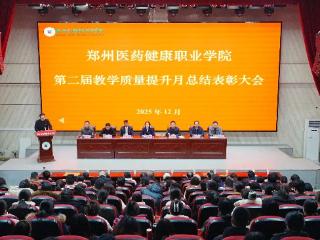 郑州医药健康职业学院第二届“教学质量提升月”活动圆满收官