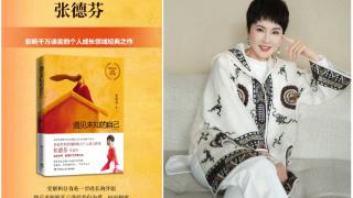 2026成长新启示:张德芬《遇见未知的自己》解锁“爱你老己”,让自我陪伴成为终身底气